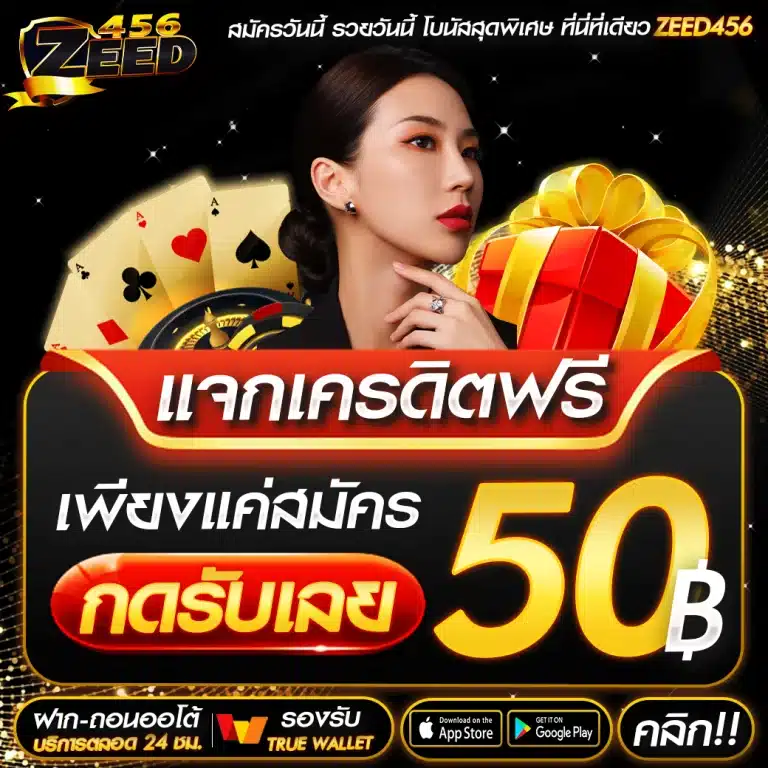 เครดิตฟรี-กดรับเอง-ยืนยันเบอร์-ไม่ต้องแชร์-768x768