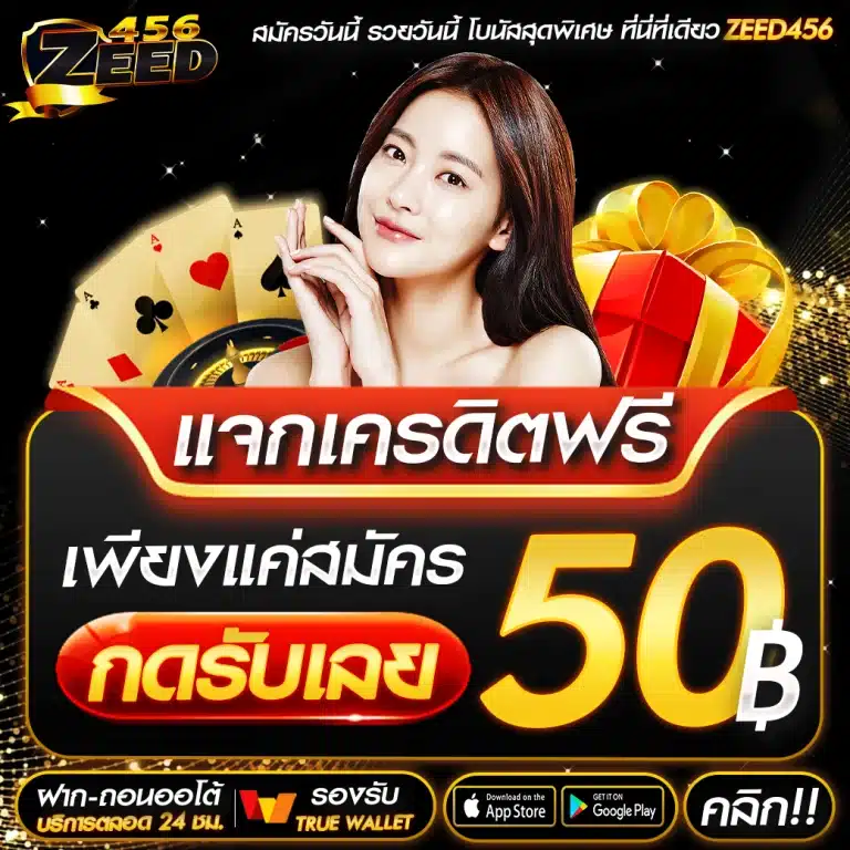 เครดิตฟรียืนยันบัตรประชาชน-ล่าสุด-1-768x768