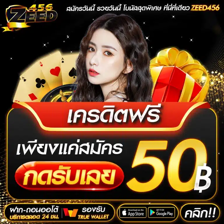 แจกเครดิตฟรี-50-768x768